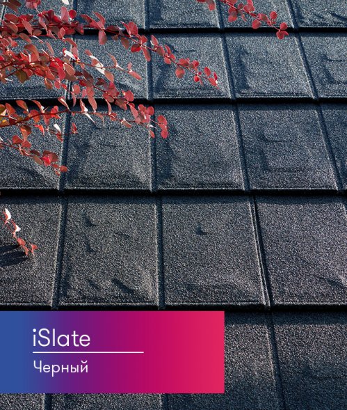 Композитная черепица Metrotile iSlate Черный