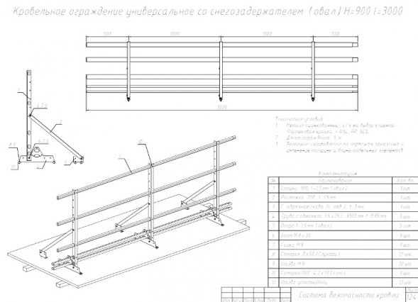 Кровельное ограждение универсальное со снегозадержаниями LumiEste 0,9 х 3 м.