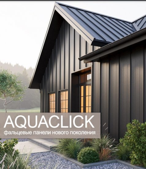 Фальцевые панели AQUACLICK Профиль Силуэт-2 Rooftop Бархат PE