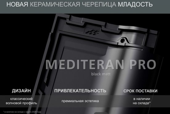 Керамическая черепица Mladost Mediteran PRO Black Matt engobe