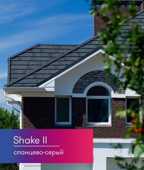 Композитная черепица Metrotile MetroShake II Сланцево-серый