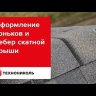 Коньково-карнизная черепица Технониколь Кадриль