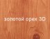 Штакетник Stynergy полукруглый П-образный SteelArt