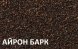 Композитная черепица  Metrotile MetroRoman Айрон-барк