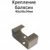 Ограждение ТЕРРАПОЛ Крепление балясины