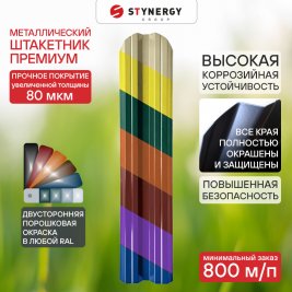 Штакетник Stynergy Премиум П-образный с двусторонней порошковой окраской